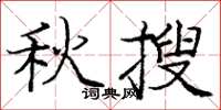庞中华秋搜楷书怎么写