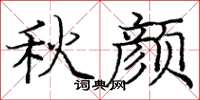 庞中华秋颜楷书怎么写