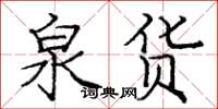 庞中华泉货楷书怎么写