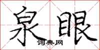 庞中华泉眼楷书怎么写