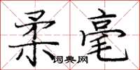 庞中华柔毫楷书怎么写