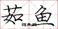 庞中华茹鱼楷书怎么写