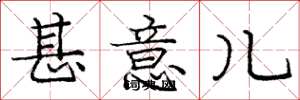 庞中华甚意儿楷书怎么写