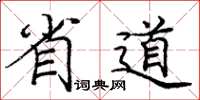庞中华省道楷书怎么写