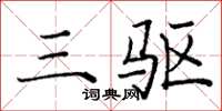 庞中华三驱楷书怎么写