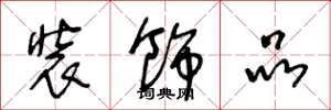 王冬龄装饰品草书怎么写