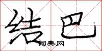 庞中华结巴楷书怎么写