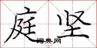 庞中华庭坚楷书怎么写