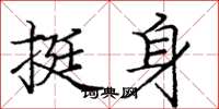 庞中华挺身楷书怎么写