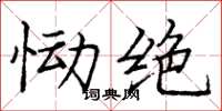 庞中华恸绝楷书怎么写