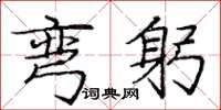 庞中华弯躬楷书怎么写
