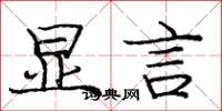 庞中华显言楷书怎么写