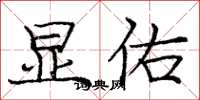 庞中华显佑楷书怎么写