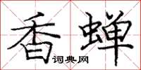 庞中华香蝉楷书怎么写