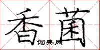 庞中华香菌楷书怎么写