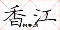 庞中华香江楷书怎么写