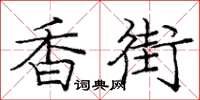 庞中华香街楷书怎么写