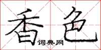 庞中华香色楷书怎么写