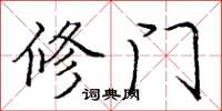 庞中华修门楷书怎么写