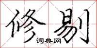庞中华修剔楷书怎么写