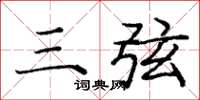 庞中华三弦楷书怎么写