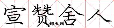 庞中华宣赞舍人楷书怎么写
