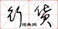 王冬龄行货草书怎么写