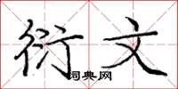 庞中华衍文楷书怎么写