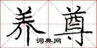 庞中华养尊楷书怎么写