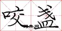 庞中华咬盏楷书怎么写