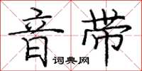 庞中华音带楷书怎么写