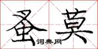庞中华蚤莫楷书怎么写