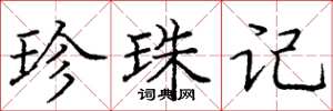 庞中华珍珠记楷书怎么写