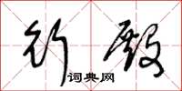 王冬龄行殿草书怎么写