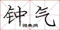 庞中华钟气楷书怎么写