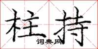 庞中华柱持楷书怎么写