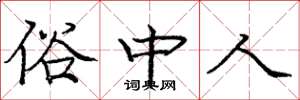 庞中华俗中人楷书怎么写