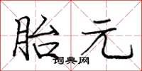 庞中华胎元楷书怎么写