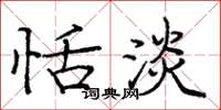 庞中华恬淡楷书怎么写