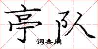 庞中华亭队楷书怎么写