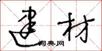 王冬龄建材草书怎么写