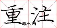 庞中华重注楷书怎么写