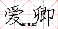 庞中华爱卿楷书怎么写