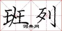 庞中华班列楷书怎么写
