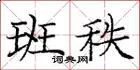庞中华班秩楷书怎么写