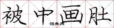 庞中华被中画肚楷书怎么写