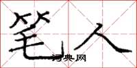 庞中华笔人楷书怎么写