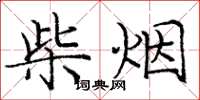 庞中华柴烟楷书怎么写