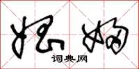 王冬龄娼妇草书怎么写