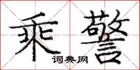 庞中华乘警楷书怎么写
